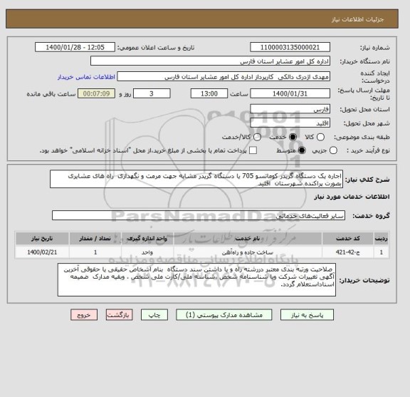استعلام اجاره یک دستگاه گریدر کوماتسو 705 یا دستگاه گریدر مشابه جهت مرمت و نگهداری  راه های عشایری بصورت پراکنده شهرستان  اقلید