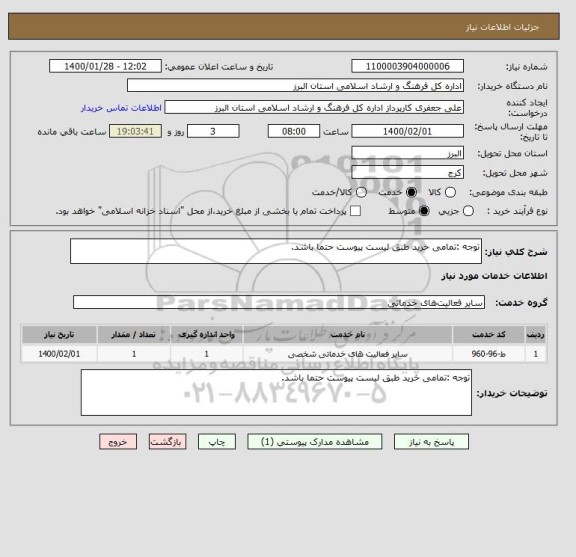 استعلام توجه :تمامی خرید طبق لیست پیوست حتما باشد.