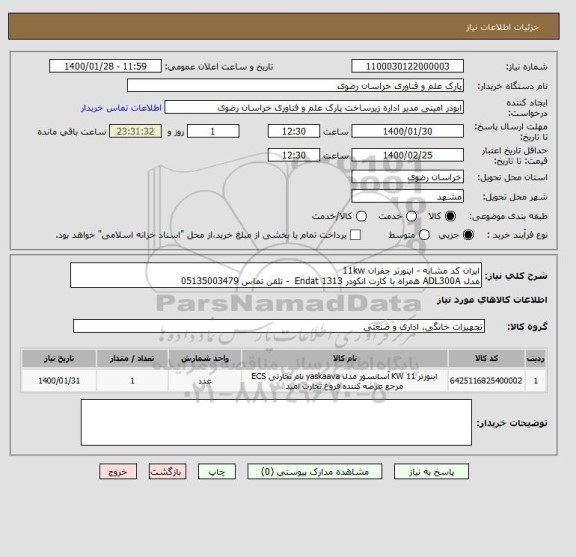استعلام ایران کد مشابه - اینورتر جفران 11kw
مدل ADL300A همراه با کارت انکودر Endat 1313  - تلقن تماس 05135003479