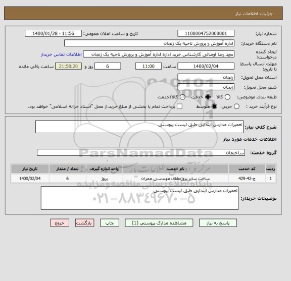 استعلام تعمیرات مدارس ابتدایی طبق لیست پیوستی
