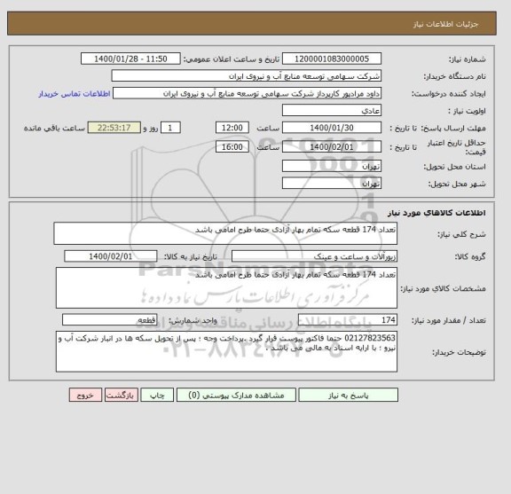 استعلام تعداد 174 قطعه سکه تمام بهار آزادی حتما طرح امامی باشد