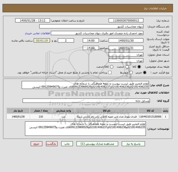 استعلام لوازم التحریر طبق لیست پیوست و نمونه هماهنگی با شماره های 02181406235و02181406236و02181406237و09123969529آقای نصرت و09125949075 انیسی