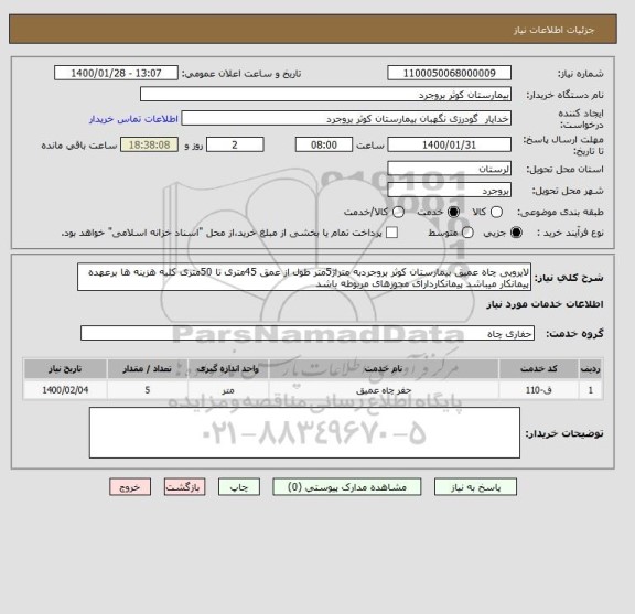 استعلام لایروبی چاه عمیق بیمارستان کوثر بروجردبه متراژ5متر طول از عمق 45متری تا 50متری کلیه هزینه ها برعهده پیمانکار میباشد پیمانکاردارای مجوزهای مربوطه باشد 