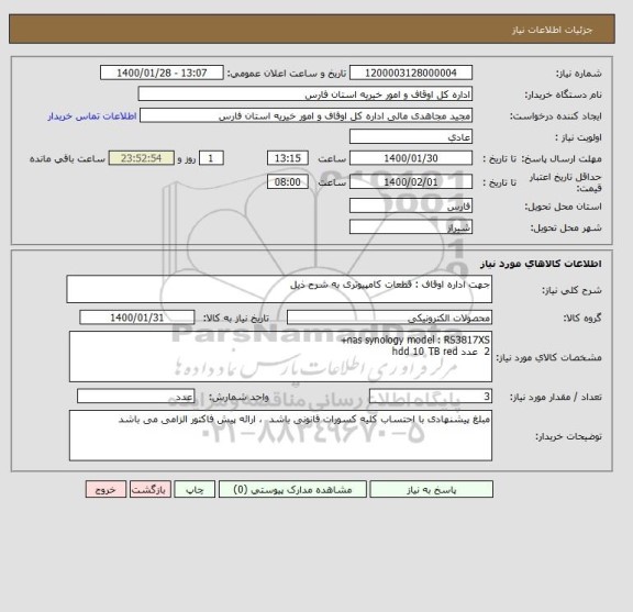 استعلام جهت اداره اوقاف : قطعات کامپیوتری به شرح ذیل
