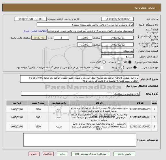 استعلام پرداخت بصورت 6ماهه خواهد بود هزینه حمل وباربری برعهده تامین کننده خواهد بود مجوز imed وکد irc  الزامی است لطفا به توضیحات فرمایید هر ردیف توجه 