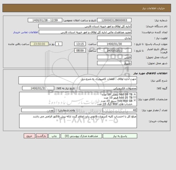 استعلام جهت اداره اوقاف : قطعات کامپیوتری به شرح ذیل
