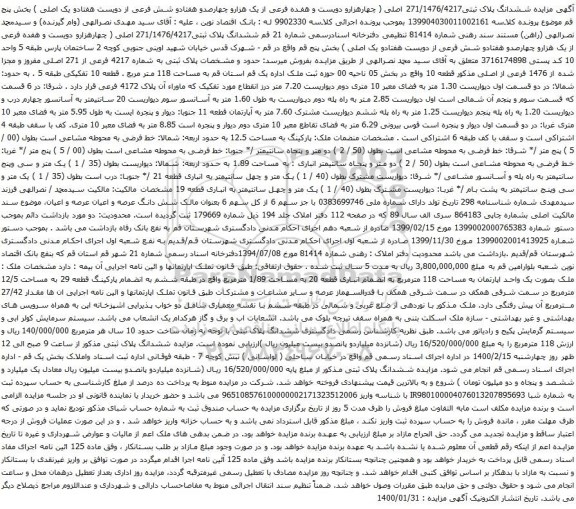 آگهی مزایده ششدانگ پلاک ثبتی271/1476/4217 اصلی