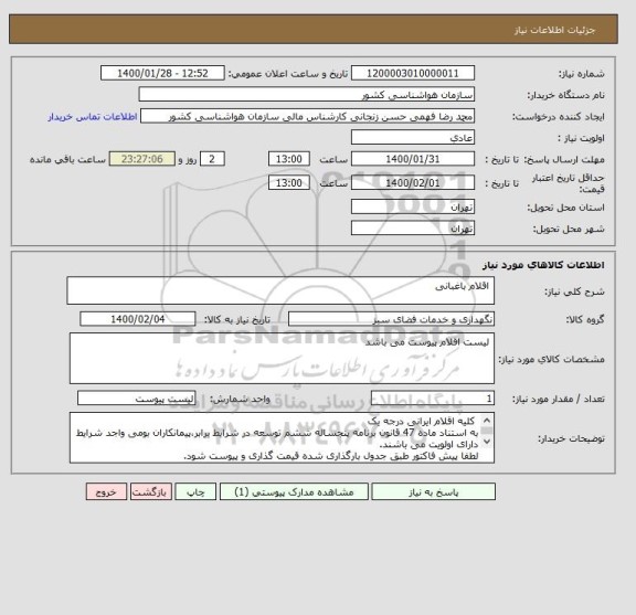 استعلام  اقلام باغبانی