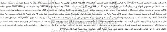 آگهی مزایده یک دستگاه سواری سمند ال ایکس