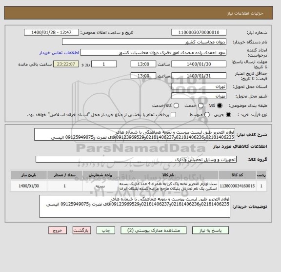 استعلام لوازم التحریر طبق لیست پیوست و نمونه هماهنگی با شماره های 02181406235و02181406236و02181406237و09123969529آقای نصرت و09125949075 انیسی