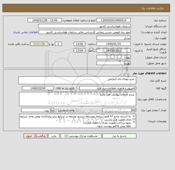 استعلام  خرید پهنای باند اینترنتی