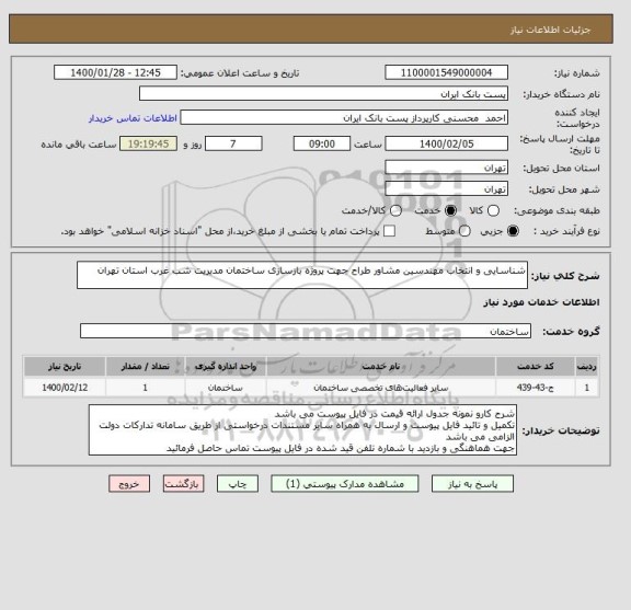 استعلام شناسایی و انتخاب مهندسین مشاور طراح جهت پروژه بازسازی ساختمان مدیریت شب غرب استان تهران