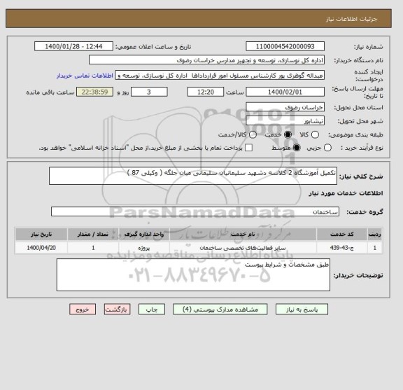 استعلام تکمیل آموزشگاه 2 کلاسه دشهید سلیمانیان سلیمانی میان جلگه ( وکیلی 87 )