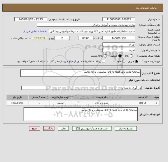 استعلام سامانه کارت تردد لطفا به فایل پیوستی توجه نمایید