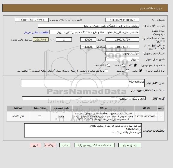 استعلام کاتترفمورالF6