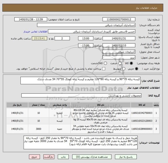 استعلام کیسه زباله 70*90 و کیسه زباله 80*120 ضخیم و کیسه زباله کوچک 55*70 54 عددی شارک