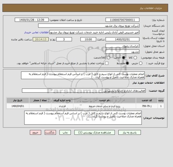 استعلام انجام عملیات پوست کنی از انواع سیم و کابل ( غرب ) بر اساس فرم استعلام پیوست ( فرم استعلام به همراه مدارک صلاحیت تکمیل و پیوست گردد . )