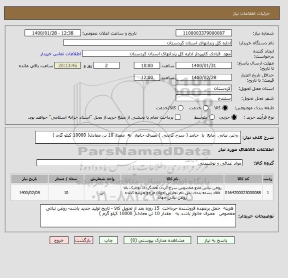 استعلام  روغن نباتی  مایع  یا  جامد ( سرخ کردنی ) مصرف خانوار  به  مقدار 10 تن معادل( 10000 کیلو گرم )