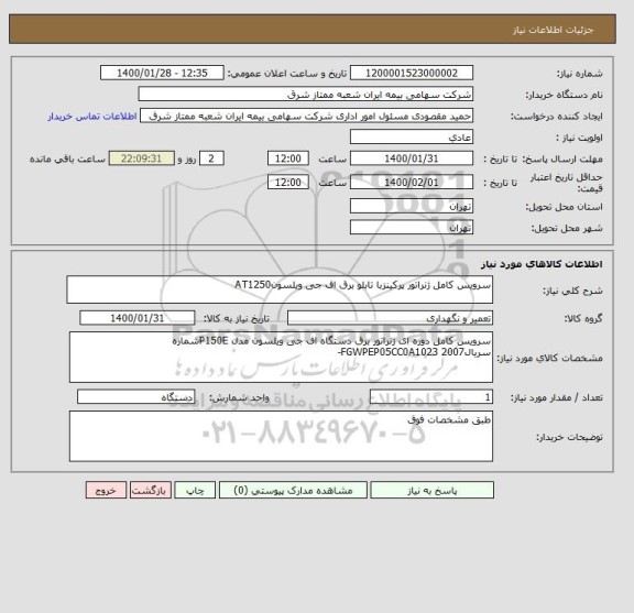 استعلام سرویس کامل ژنراتور پرکینزبا تابلو برق اف جی ویلسونAT1250