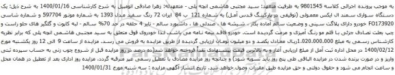 آگهی مزایده یک دستگاه سواری سمند ال ایکس