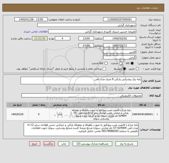 استعلام پایه برق روشنایی پارکی 9 متری مدل ثامن