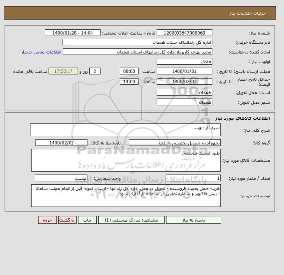 استعلام سیم تار - و...