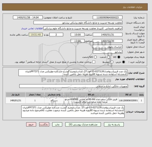 استعلام یک عدد فریزراسنوامدلS3-0271LW-فوت27 .غذاسازوچرخ گوشت چندکاره مولینکس مدل FP7371ازایران کدمشابه استفاده شده تسویه 60روزه هزینه حمل باتامین کننده