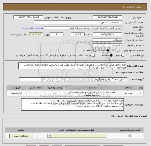 استعلام طرح ارتقای ضریب خود اتکایی در محصولات راهبردی(قیمت تامین کننده براساس موضوع مناقصه کاراجرایی وبراوردبراساس مدارک پیوستی باشد)