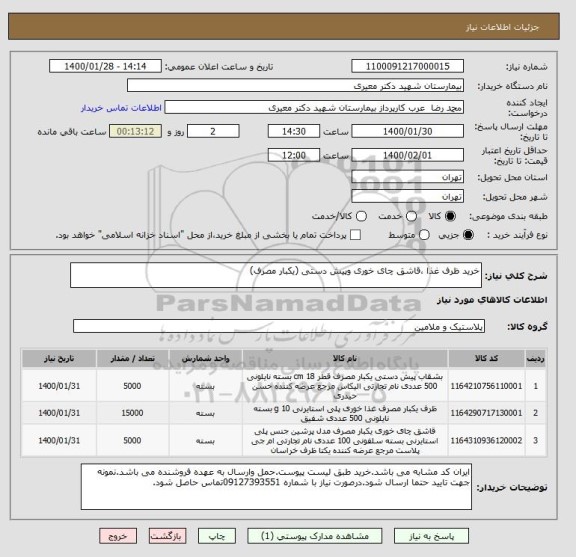 استعلام خرید ظرف غذا ،قاشق چای خوری وپیش دستی (یکبار مصرف)