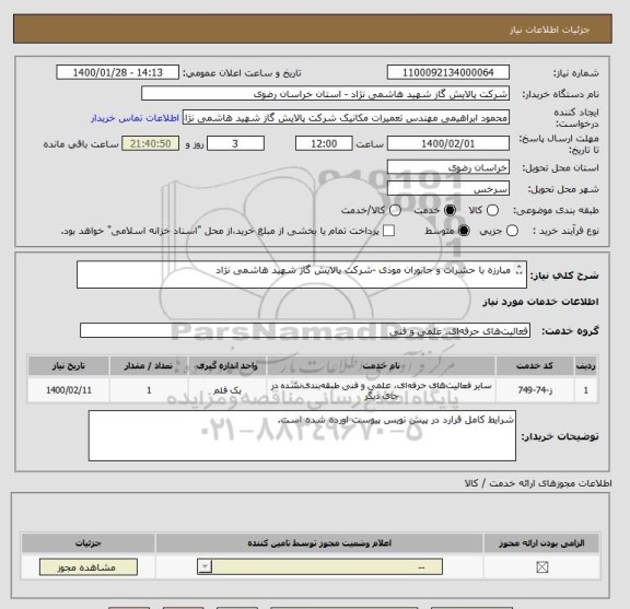 استعلام مبارزه با حشرات و جانوران موذی -شرکت پالایش گاز شهید هاشمی نژاد

