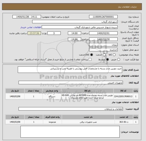استعلام خرید دوربین مدار بسته با مشخصات فنی پیوستی با هزینه نصب و پشتیبانی