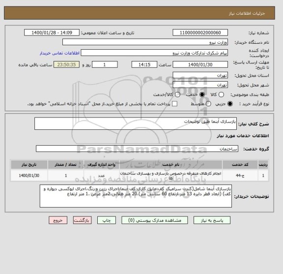 استعلام بازسازی آبنما طبق توضیحات