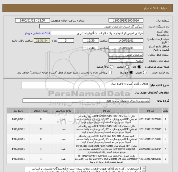 استعلام ماژول ، کارت کنترلر و ذخیره ساز
