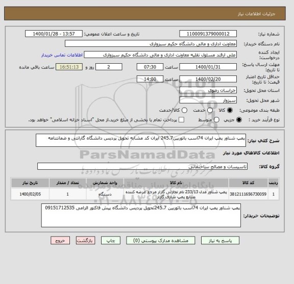استعلام پمپ شناور پمپ ایران 74اسب باتوربین245.7 ایران کد مشابه تحویل پردیس دانشگاه گارانتی و ضمانتنامه 