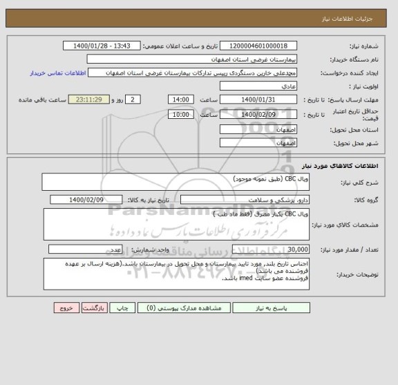 استعلام ویال CBC (طبق نمونه موجود)