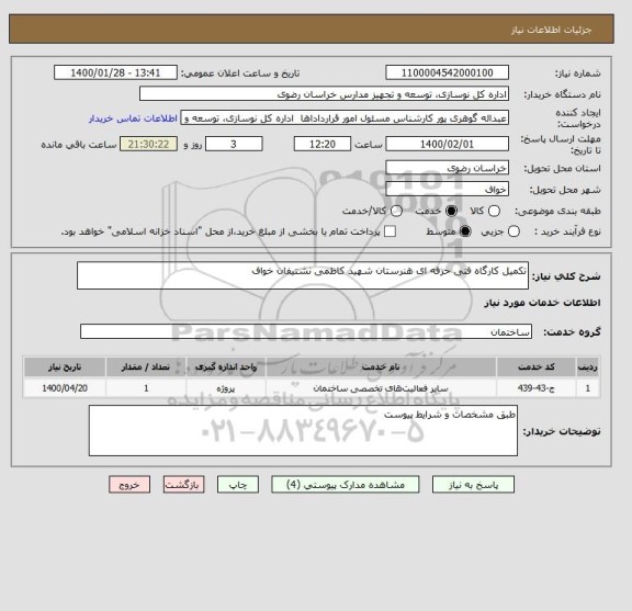 استعلام تکمیل کارگاه فنی حرفه ای هنرستان شهید کاظمی نشتیفان خواف