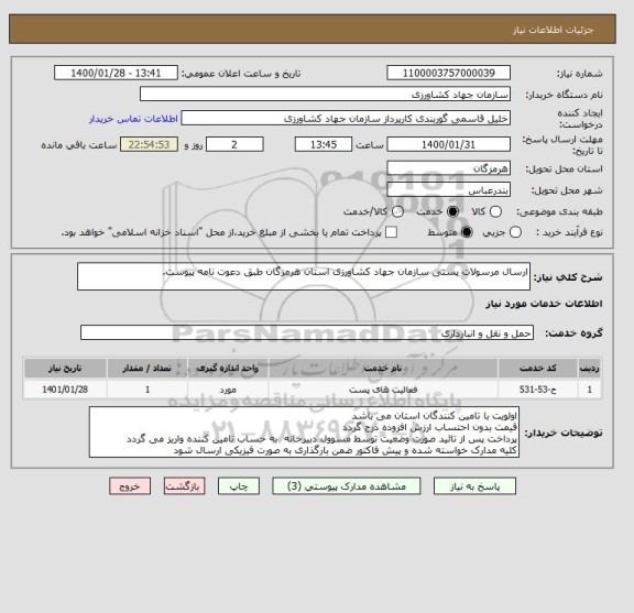 استعلام ارسال مرسولات پستی سازمان جهاد کشاورزی استان هرمزگان طبق دعوت نامه پیوست.