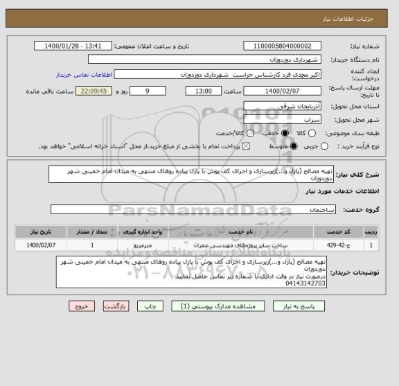 استعلام تهیه مصالح (پازل و...)زیرسازی و اجرای کف پوش با پازل پیاده روهای منتهی به میدان امام خمینی شهر دوزدوزان