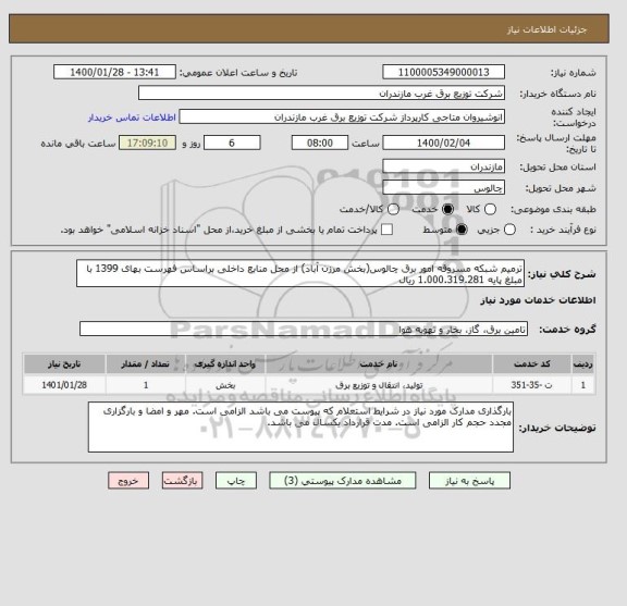 استعلام ترمیم شبکه مسروقه امور برق چالوس(بخش مرزن آباد) از محل منابع داخلی براساس فهرست بهای 1399 با مبلغ پایه 1.000.319.281 ریال