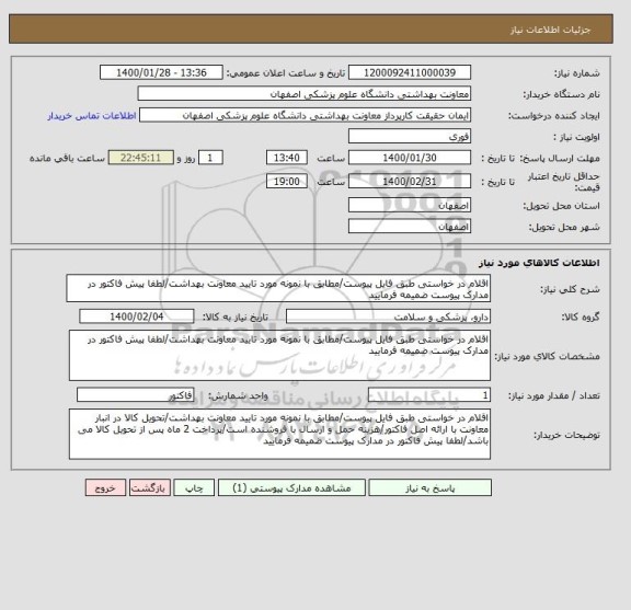 استعلام اقلام در خواستی طبق فایل پیوست/مطابق با نمونه مورد تایید معاونت بهداشت/لطفا پیش فاکتور در مدارک پیوست ضمیمه فرمایید