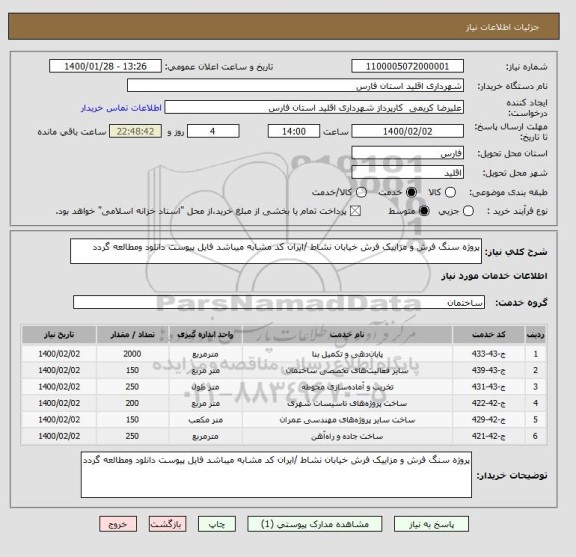 استعلام پروژه سنگ فرش و مزاییک فرش خیابان نشاط /ایران کد مشابه میباشد فایل پیوست دانلود ومطالعه گردد