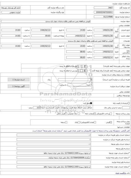 فروش دو قطعه زمین مسکونی واقع درخیابان چهار باغ سنندج