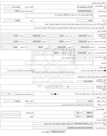 مزایده فروش چوب درخت  بید شهرستان گلپایگان بر طبق اسناد 