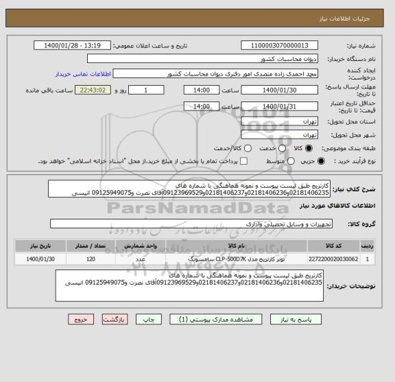 استعلام کارتریج طبق لیست پیوست و نمونه هماهنگی با شماره های 02181406235و02181406236و02181406237و09123969529آقای نصرت و09125949075 انیسی