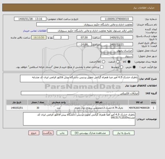 استعلام باطری خشک 4.5 آمپر صبا همراه گرانتی تحویل پردیس دانشگاه پیش فاکتور الزامی ایران کد مشابه