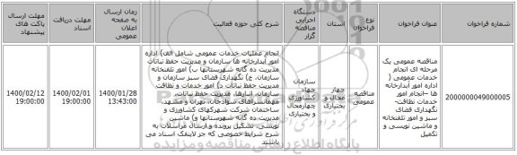 مناقصه عمومی یک مرحله ای انجام خدمات عمومی ( اداره امور آبدارخانه ها –انجام امور خدمات  نظافت- نگهداری فضای سبز و  امور تلفنخانه و ماشین نویسی و تکمیل