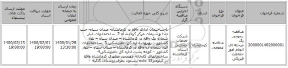 مناقصه عمومی یک مرحله ای انجام امور حفاظت فیزیکی