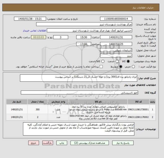 استعلام ایران رادیاتور پره ای(300 پره) و حوله خشک کن(2 دستگاه) بر اساس پیوست