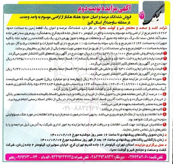 مزایده فروش 6 دانگ عرصه و اعیان یک قطعه زمین به مساحت 706264 مترمربع