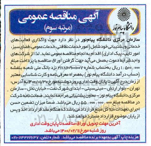 مناقصه ، مناقصه واگذاری فعالیت های خدماتی و پشتیبانی ...- مرتبه سوم 